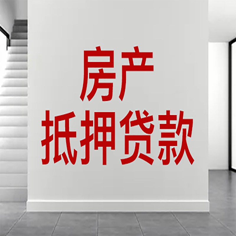 盐都房屋抵押贷款年限|个人住房抵押贷款-具体需要多久